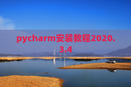 pycharm安装教程2020.3.4 pycharm安装教程2020.3.4