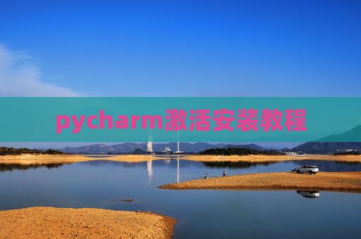 pycharm激活安装教程